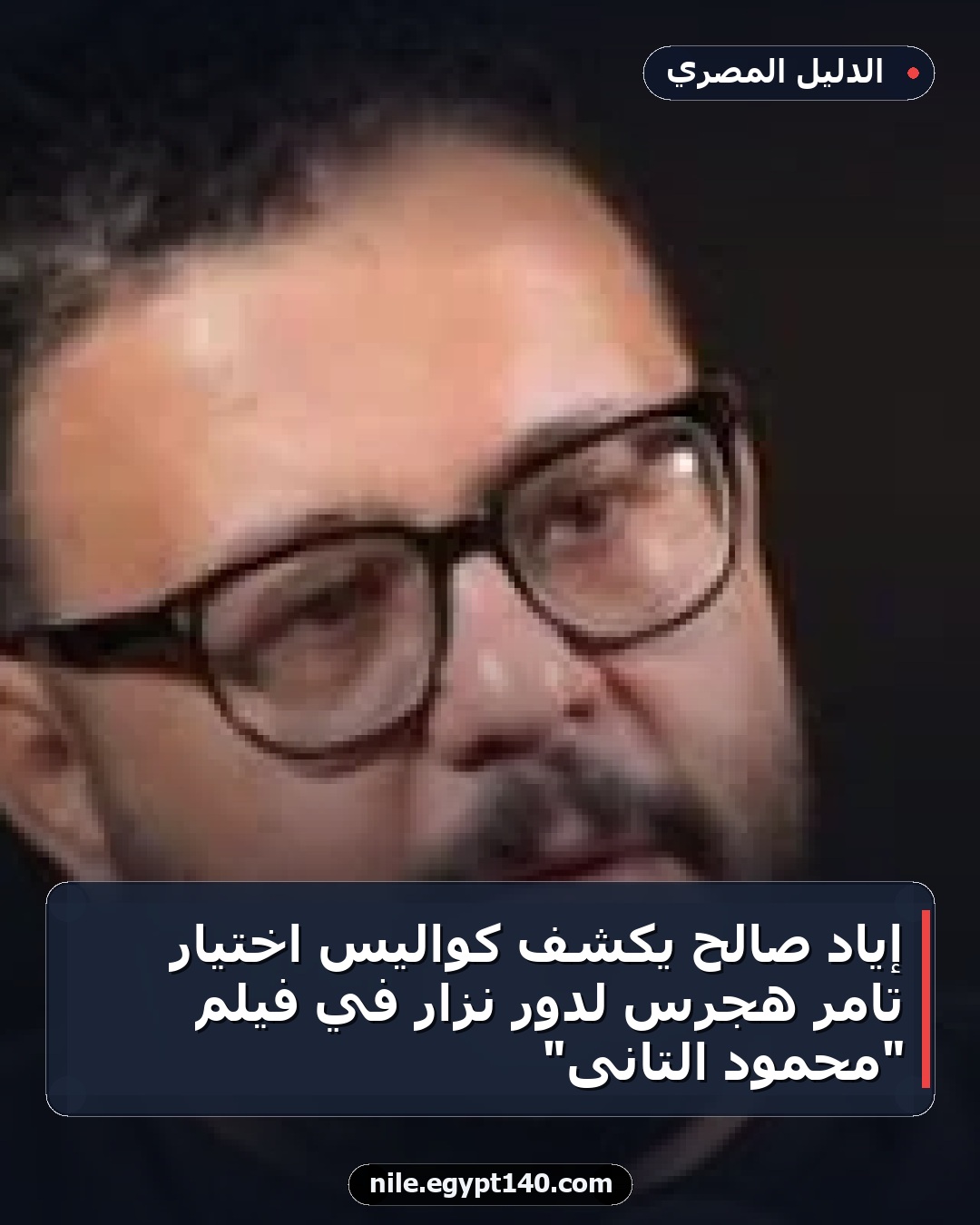 إياد صالح يكشف كواليس اختيار تامر هجرس لدور نزار في فيلم "محمود التانى"