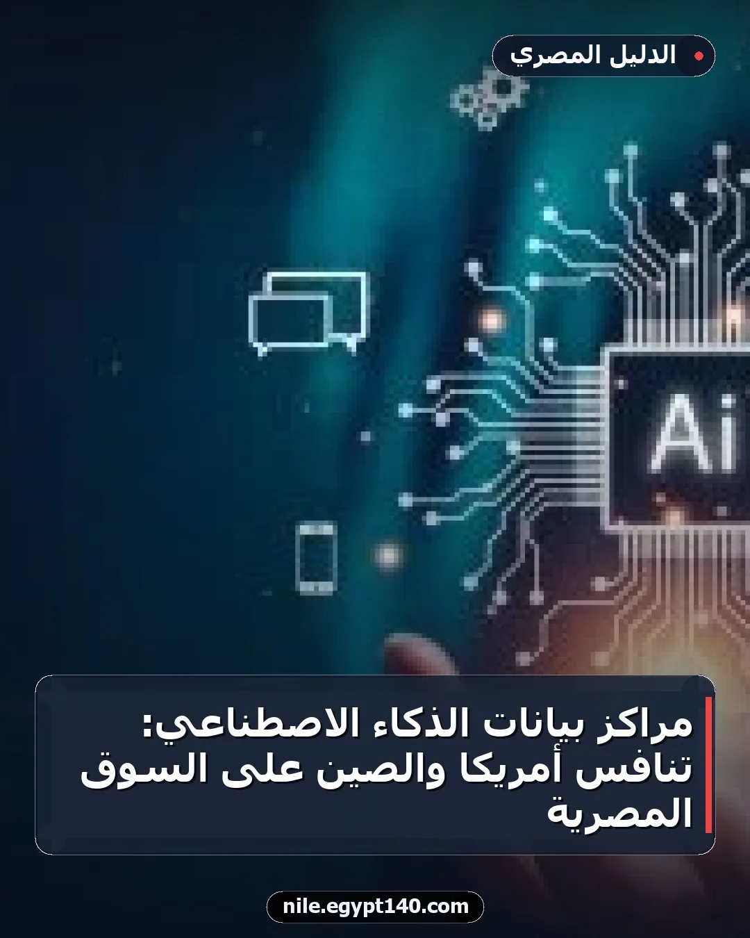 مراكز بيانات الذكاء الاصطناعي: تنافس أمريكا والصين على السوق المصرية