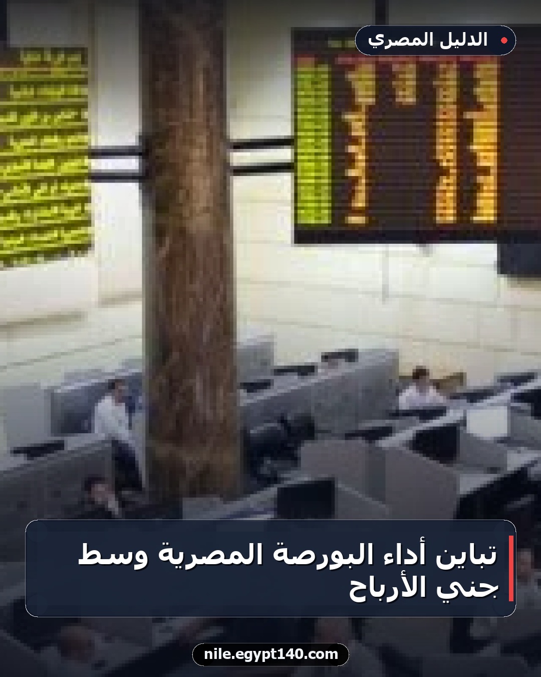 تباين أداء البورصة المصرية وسط جني الأرباح