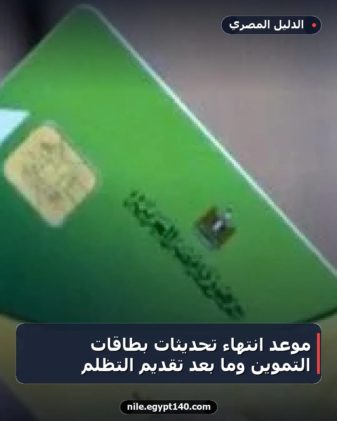 موعد انتهاء تحديثات بطاقات التموين وما بعد تقديم التظلم