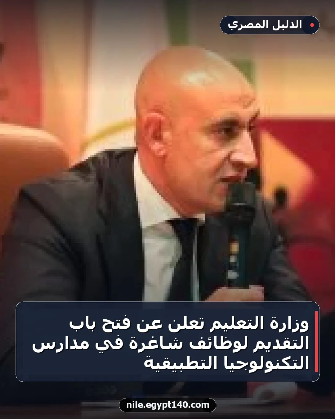 وزارة التعليم تعلن عن فتح باب التقديم لوظائف شاغرة في مدارس التكنولوجيا التطبيقية