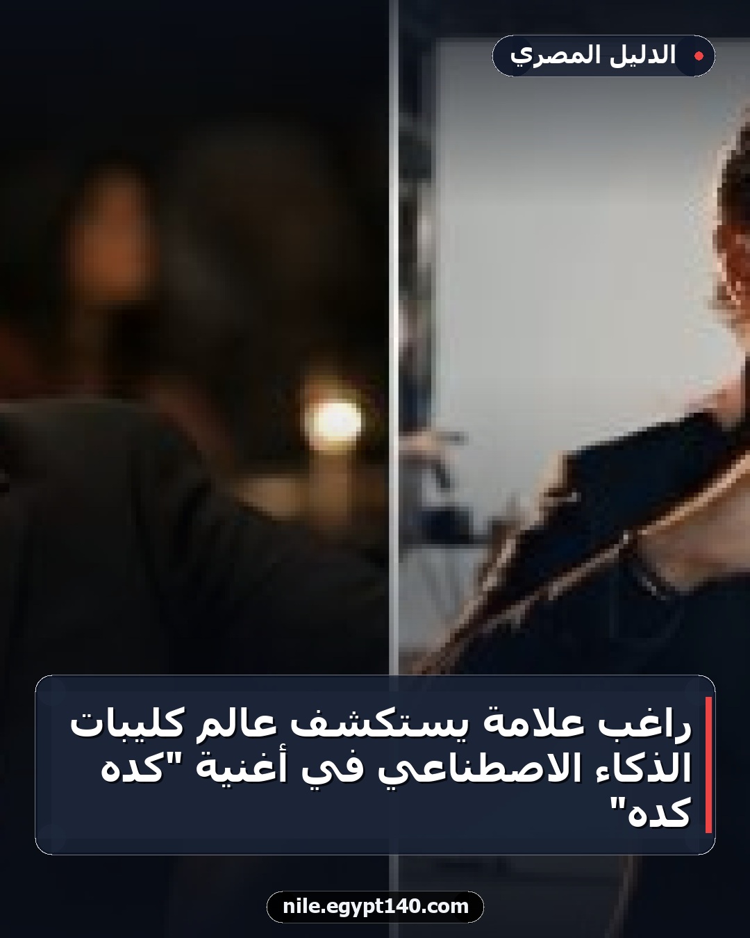 راغب علامة يستكشف عالم كليبات الذكاء الاصطناعي في أغنية "كده كده"