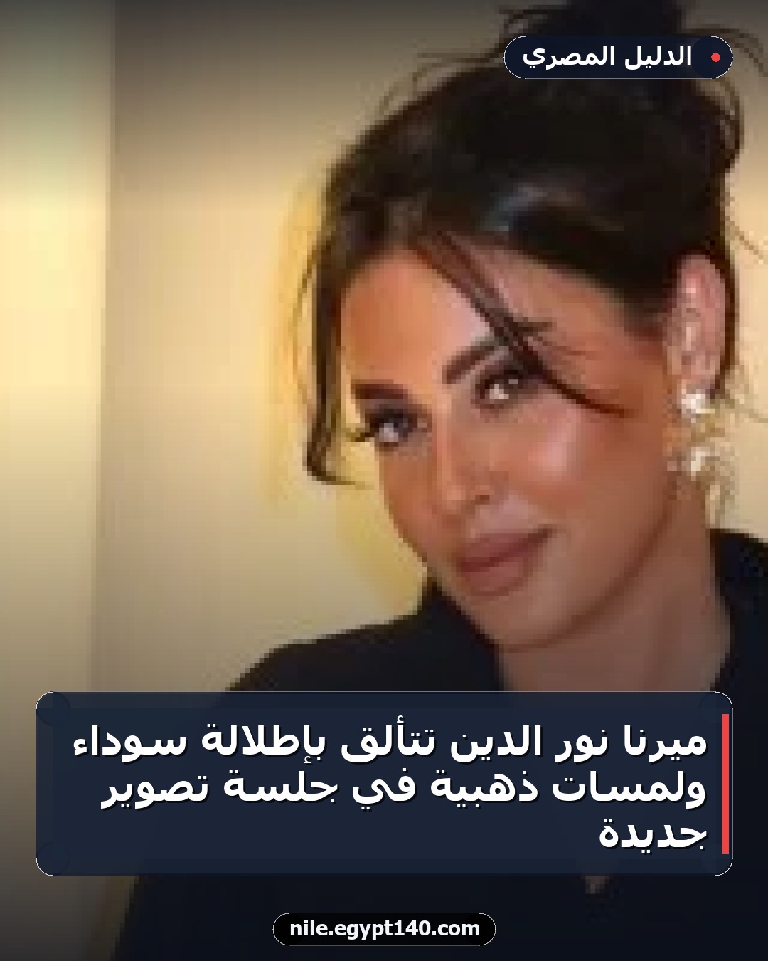ميرنا نور الدين تتألق بإطلالة سوداء ولمسات ذهبية في جلسة تصوير جديدة