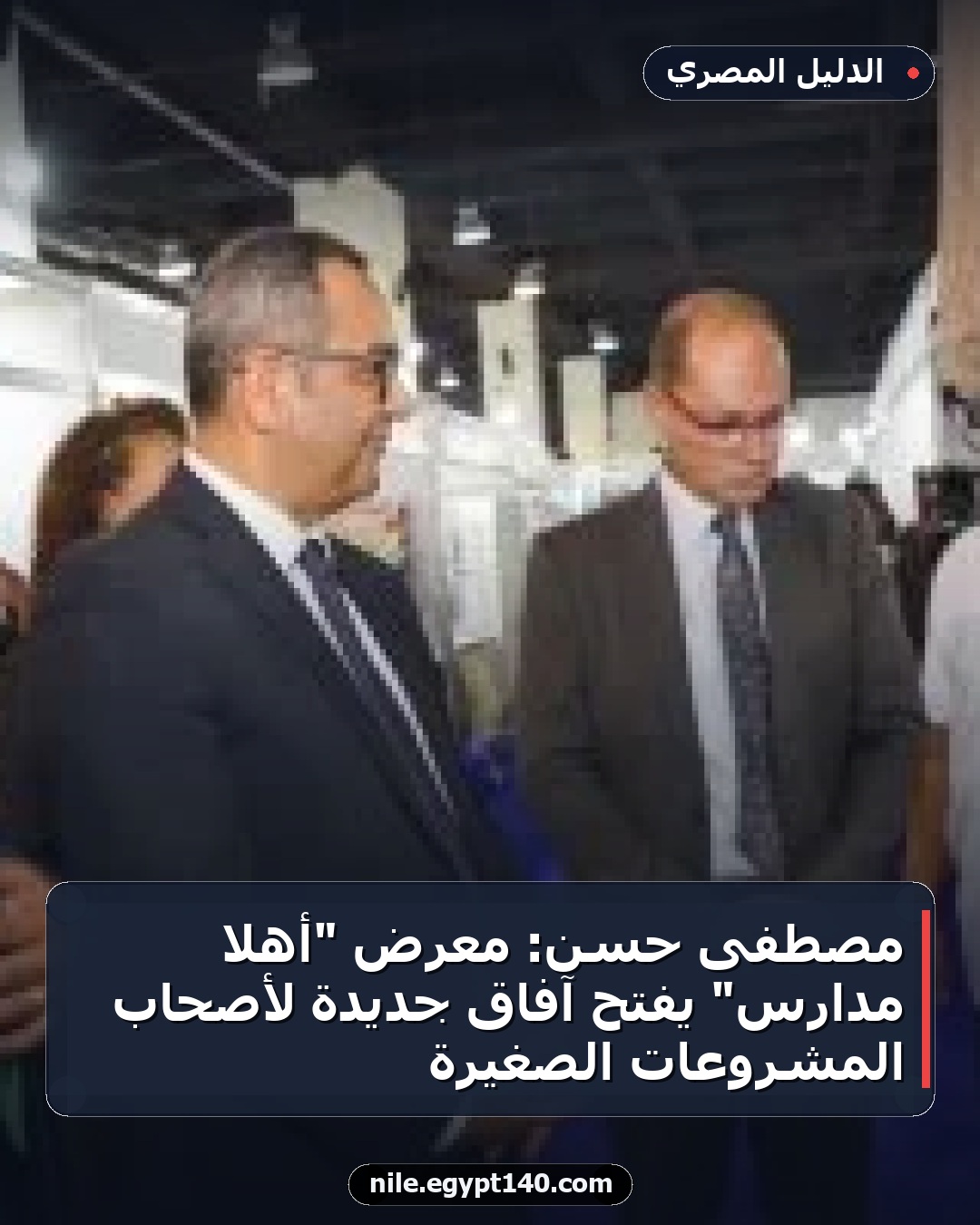 مصطفى حسن: معرض "أهلا مدارس" يفتح آفاق جديدة لأصحاب المشروعات الصغيرة