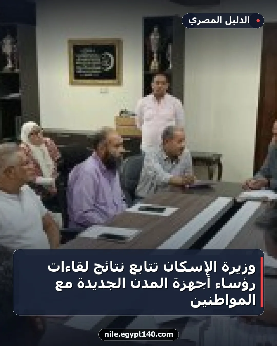 وزيرة الإسكان تُتابع نتائج لقاءات رؤساء أجهزة المدن الجديدة مع المواطنين