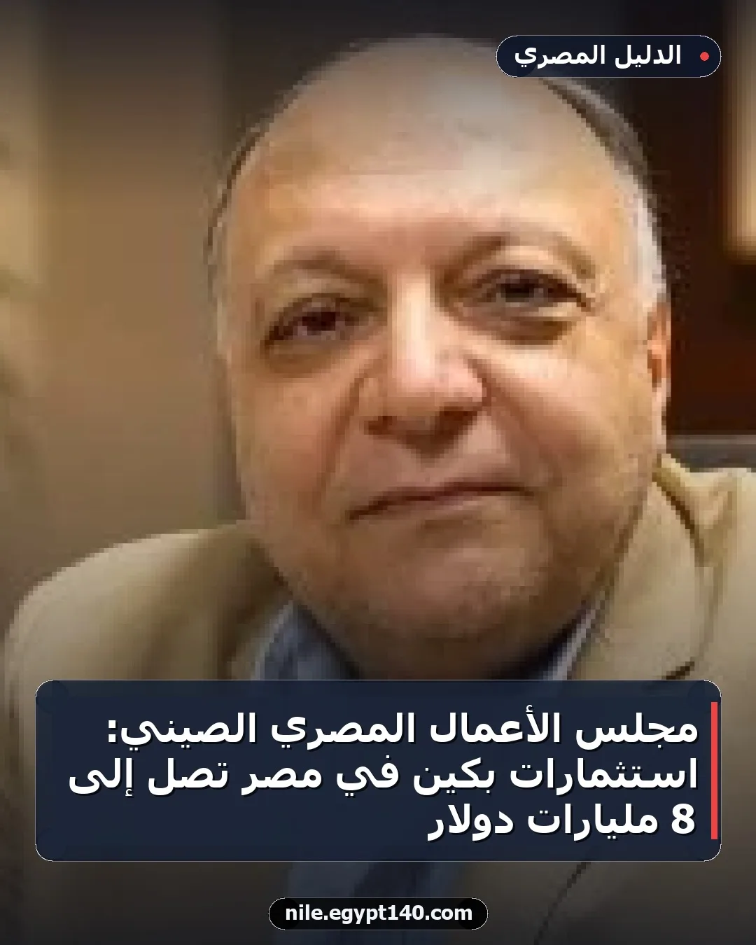 مجلس الأعمال المصري الصيني: استثمارات بكين في مصر تصل إلى 8 مليارات دولار