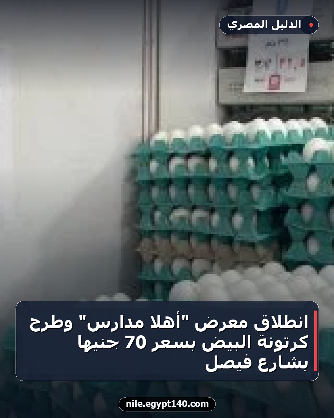 انطلاق معرض "أهلاً مدارس" وطرح كرتونة البيض بسعر 70 جنيها بشارع فيصل