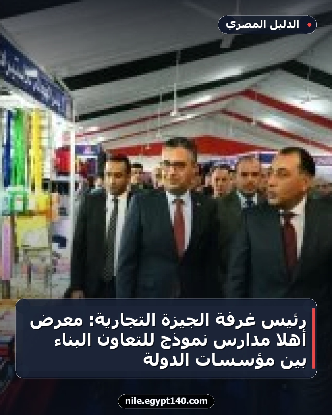 رئيس غرفة الجيزة التجارية: معرض أهلا مدارس نموذج للتعاون البنّاء بين مؤسسات الدولة