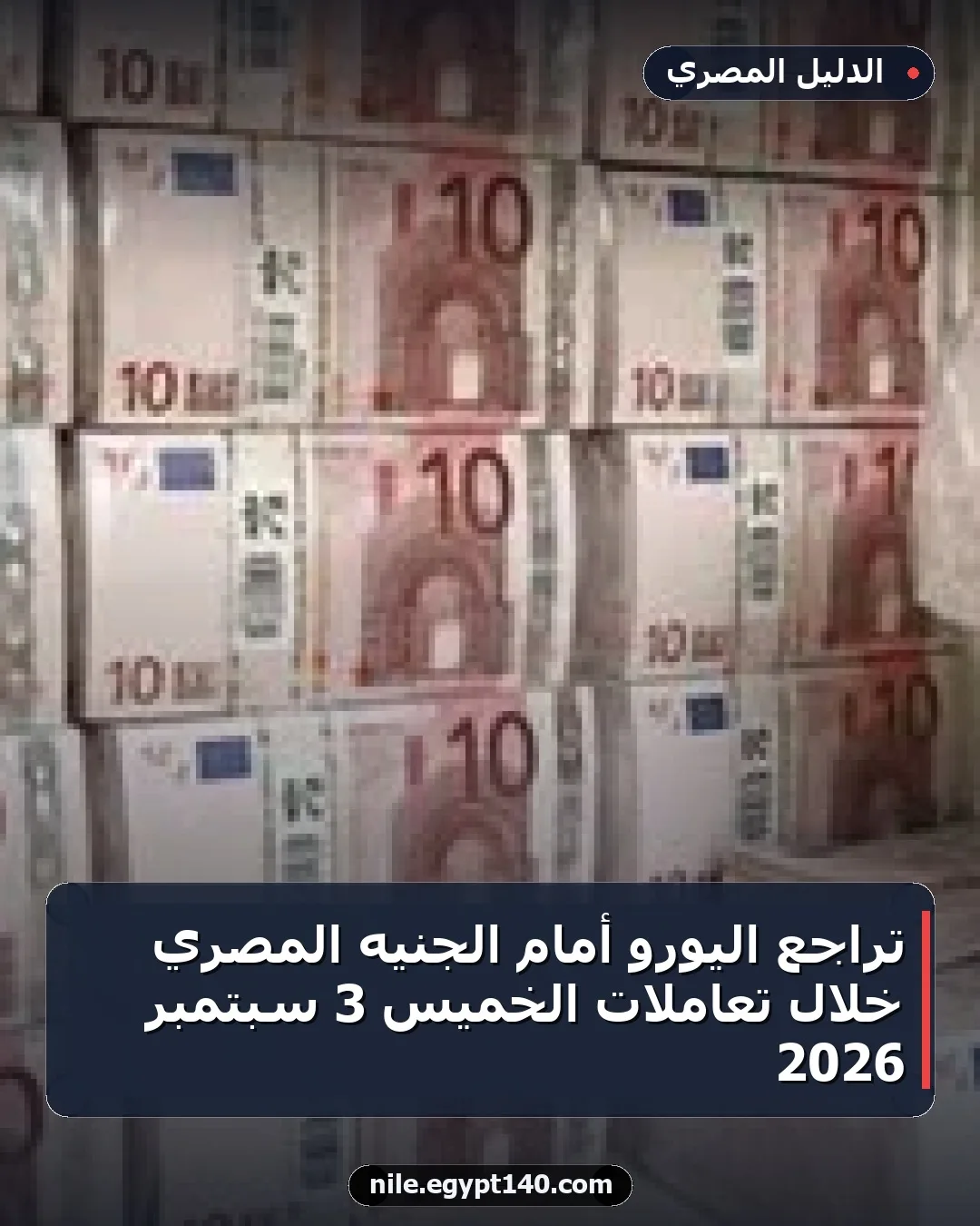 تراجع اليورو أمام الجنيه المصري خلال تعاملات الخميس 3 سبتمبر 2026