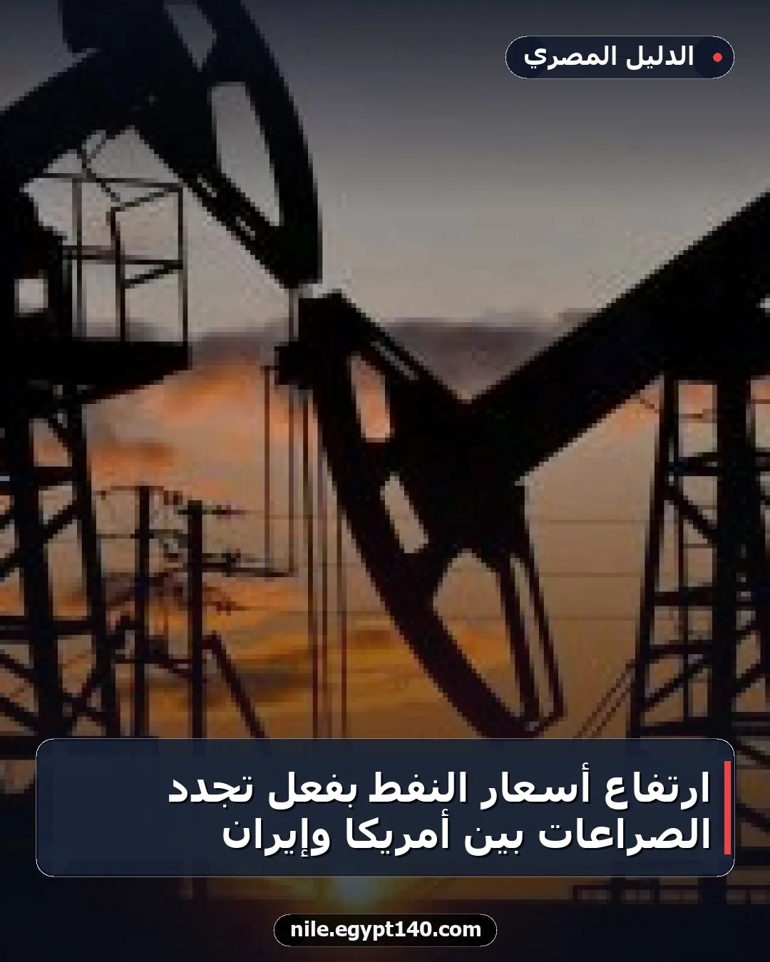 ارتفاع أسعار النفط بفعل تجدد الصراعات بين أمريكا وإيران