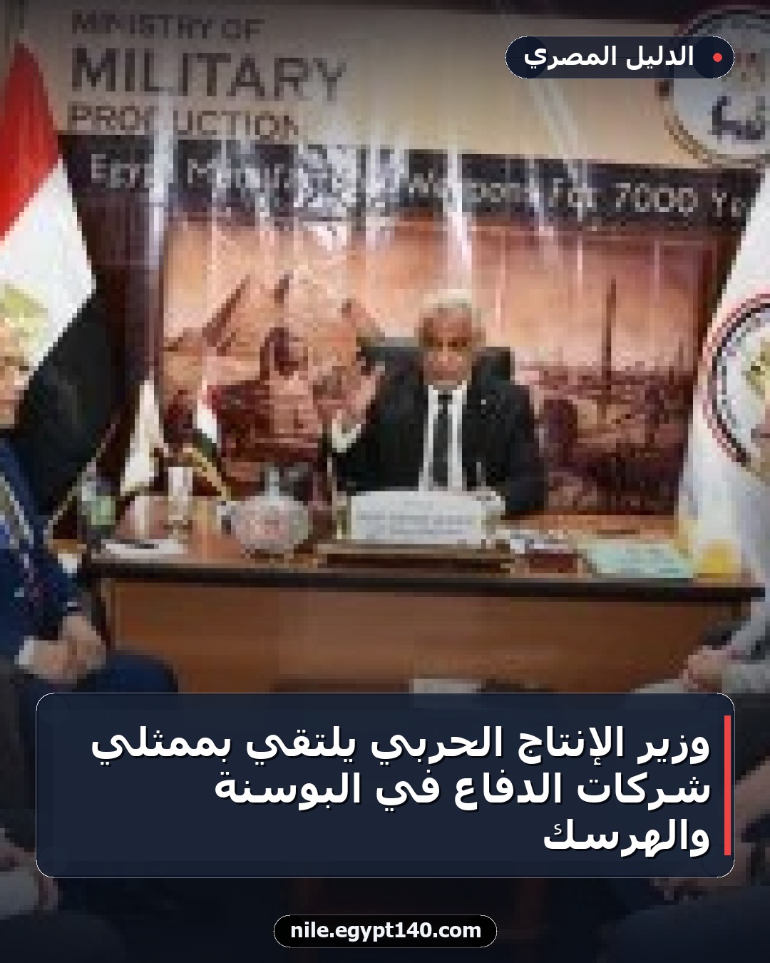 وزير الإنتاج الحربي يلتقي بممثلي شركات الدفاع في البوسنة والهرسك