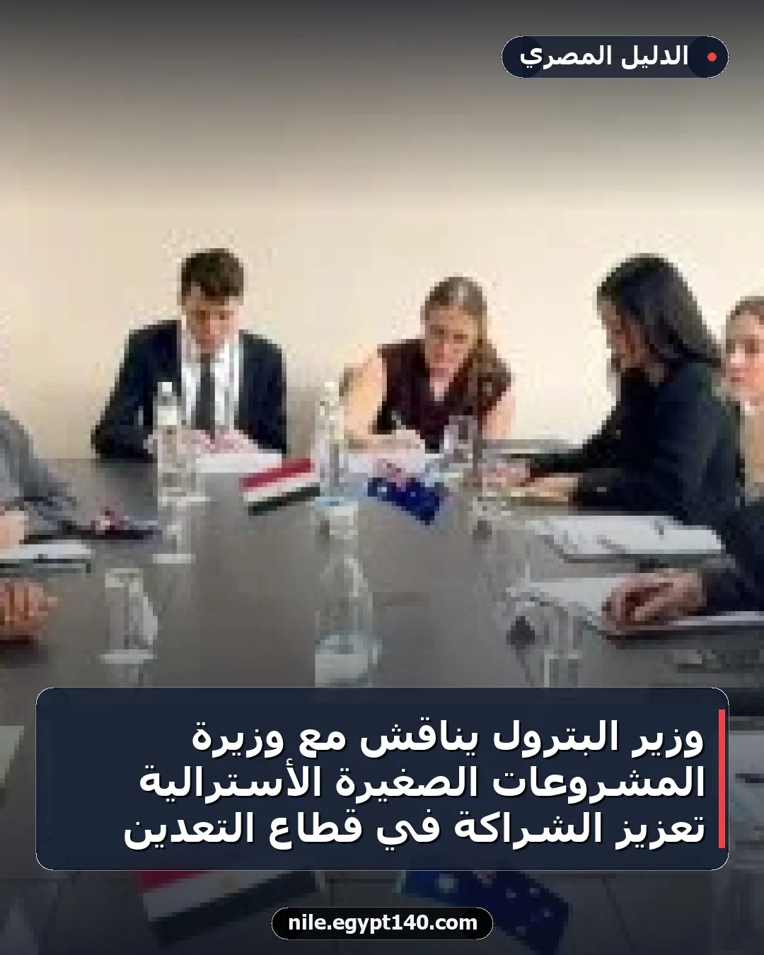وزير البترول يناقش مع وزيرة المشروعات الصغيرة الأسترالية تعزيز الشراكة في قطاع التعدين