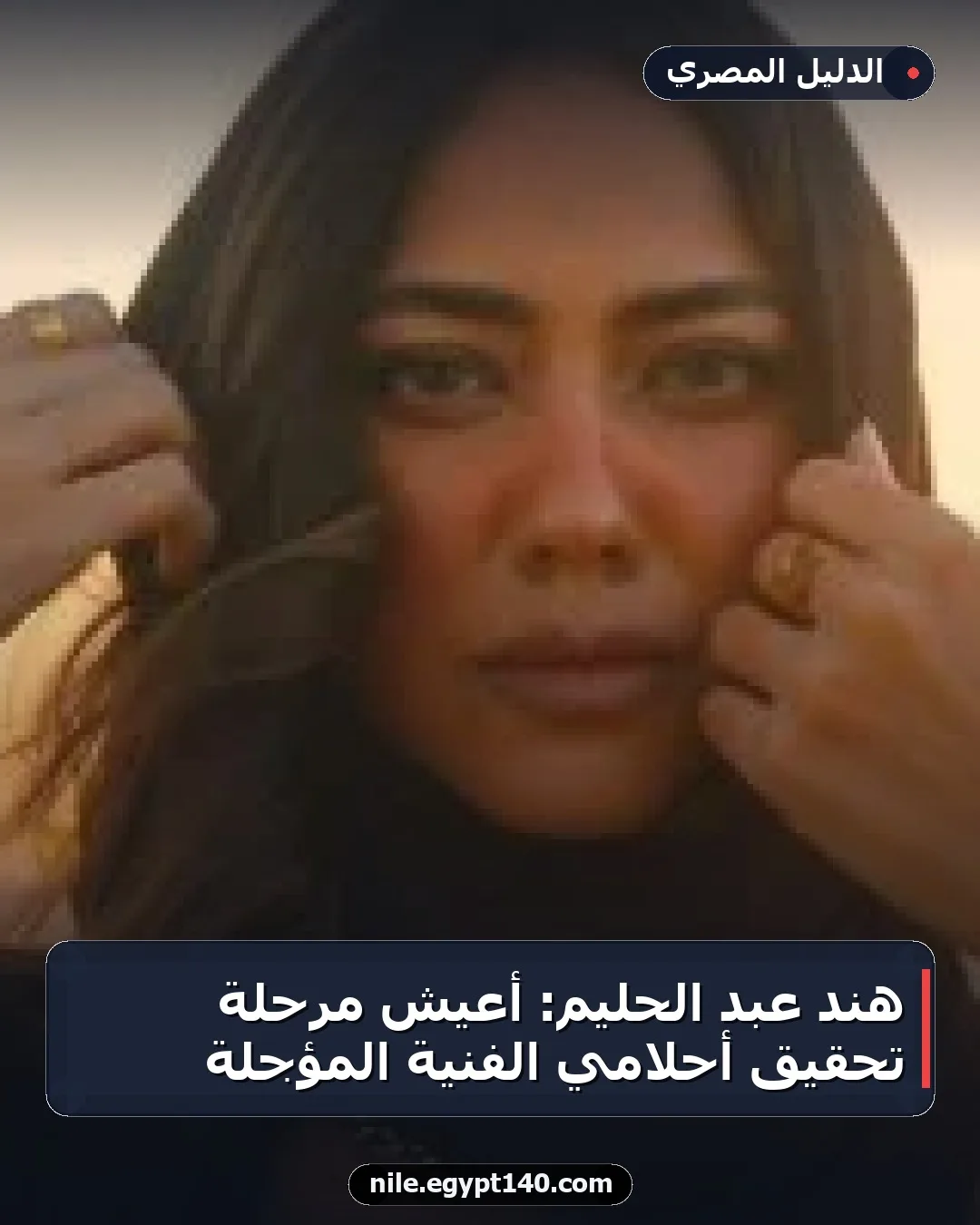 هند عبد الحليم: أعيش مرحلة تحقيق أحلامي الفنية المؤجلة