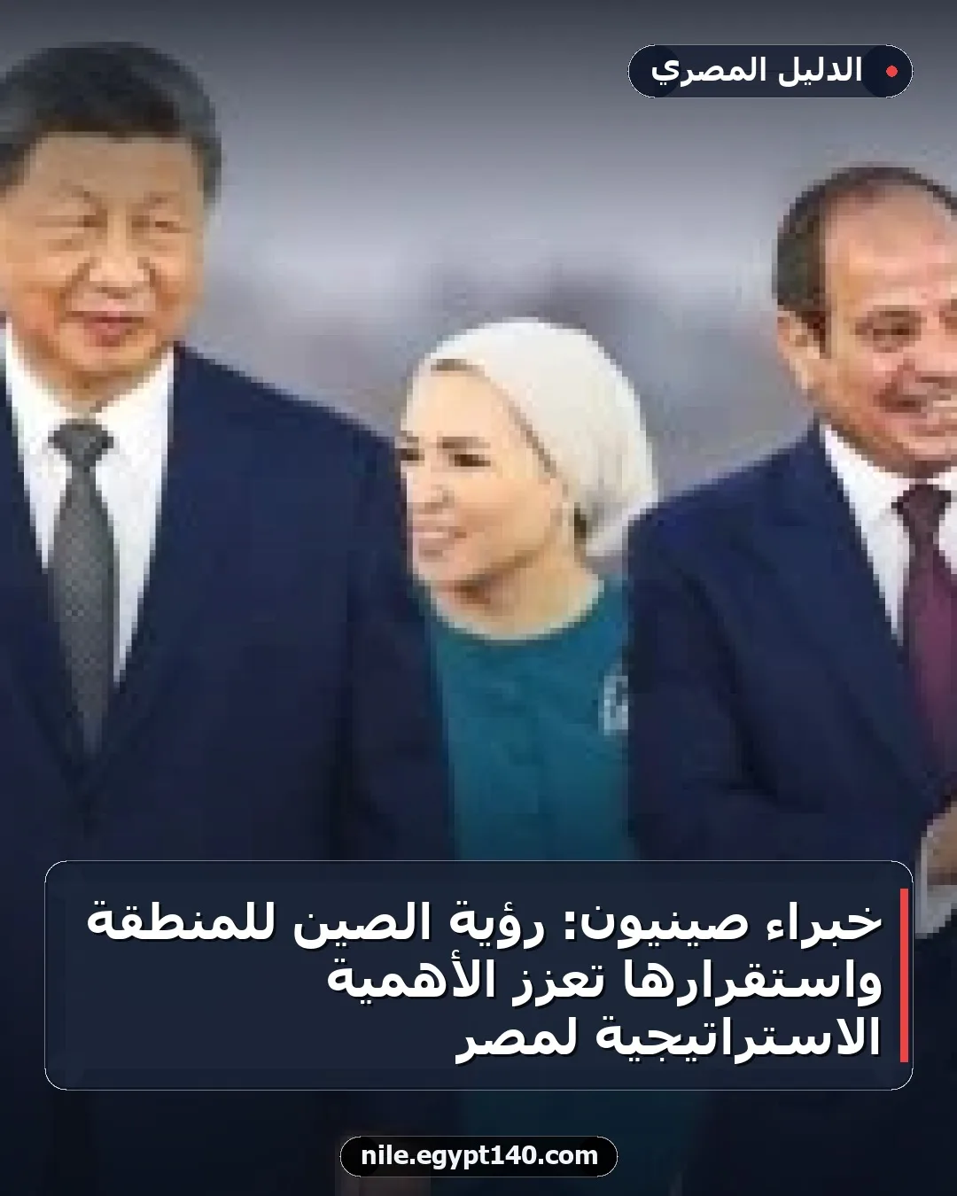 خبراء صينيون: رؤية الصين للمنطقة واستقرارها تعزز الأهمية الاستراتيجية لمصر