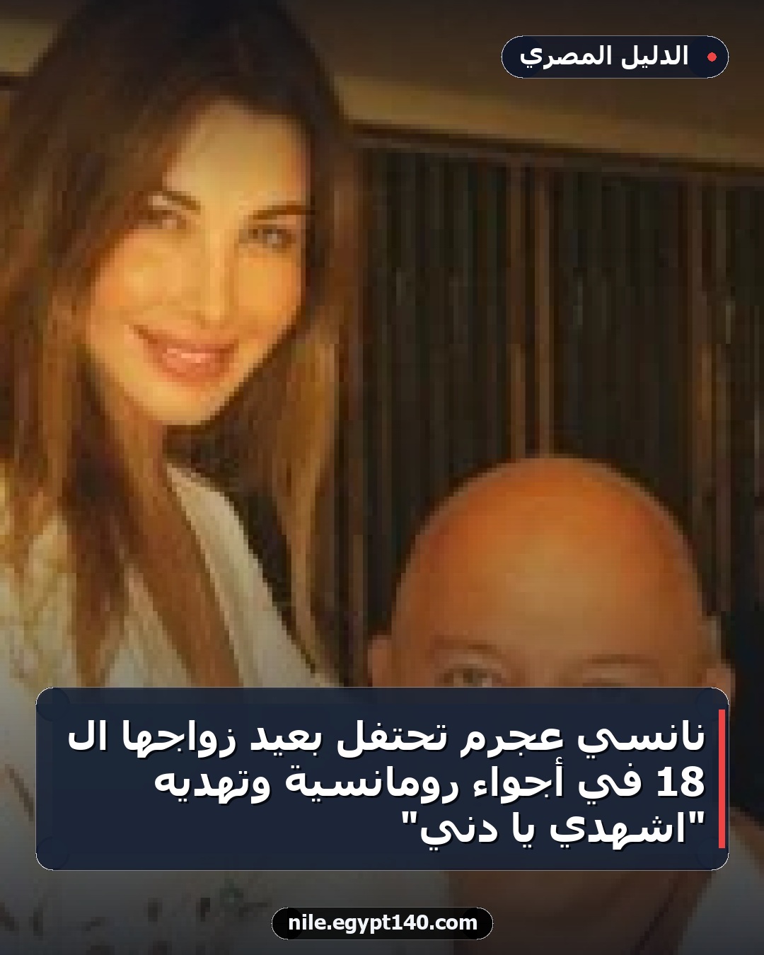 نانسي عجرم تحتفل بعيد زواجها الـ 18 في أجواء رومانسية وتهديه "اشهدي يا دني"