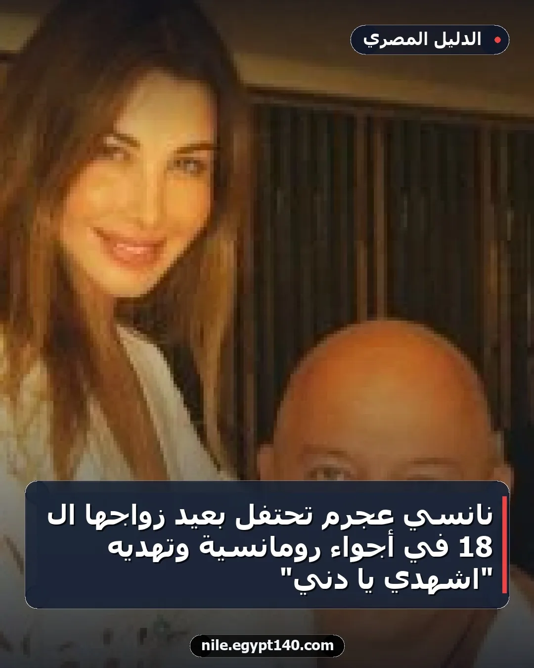 نانسي عجرم تحتفل بعيد زواجها الـ 18 في أجواء رومانسية وتهديه "اشهدي يا دني"
