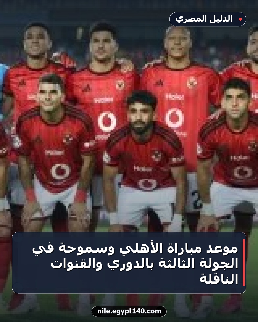 موعد مباراة الأهلي وسموحة في الجولة الثالثة بالدوري والقنوات الناقلة
