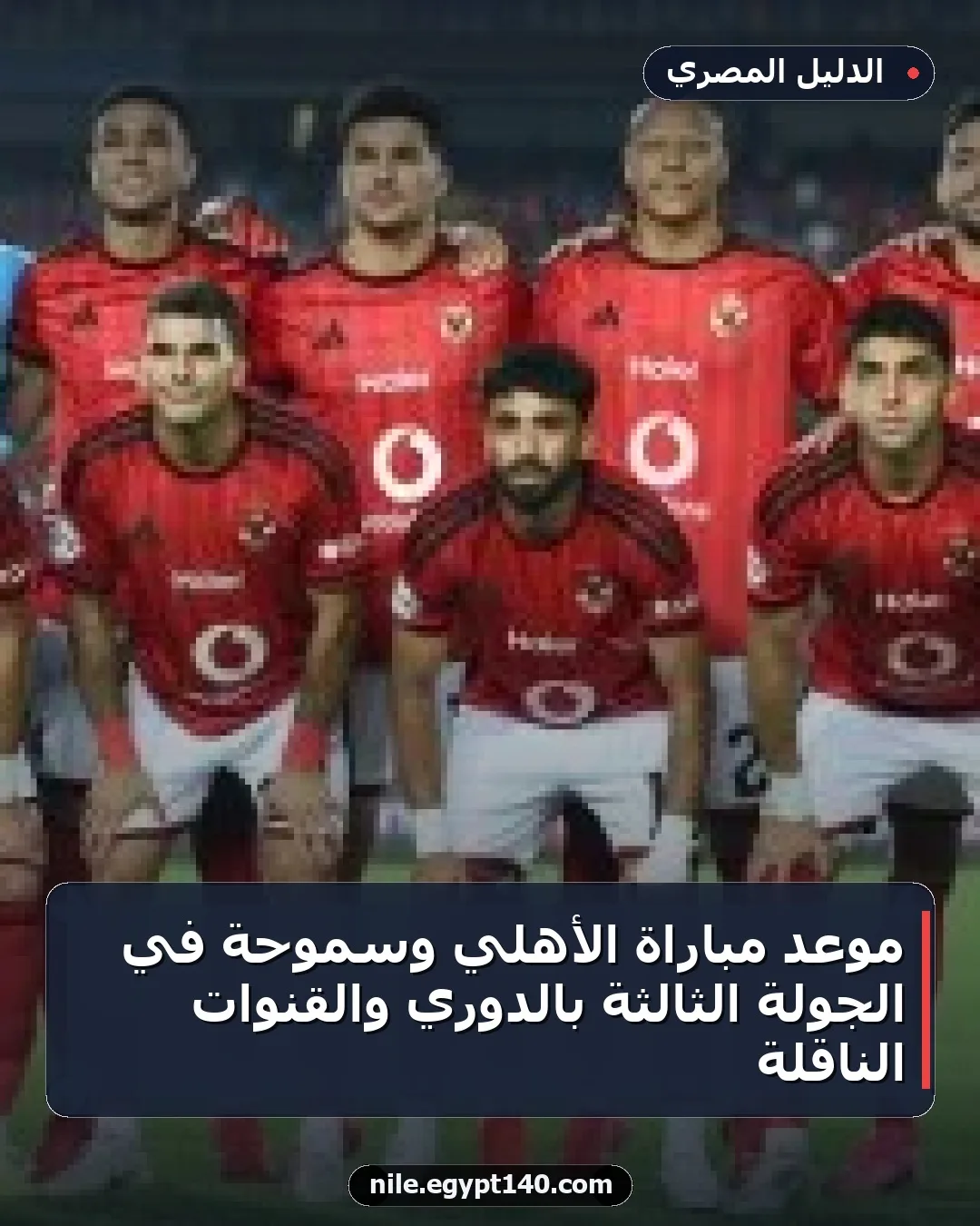 موعد مباراة الأهلي وسموحة في الجولة الثالثة بالدوري والقنوات الناقلة