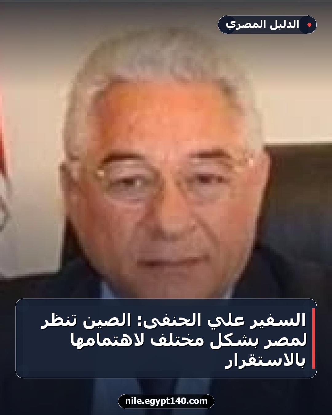 السفير علي الحنفى: الصين تنظر لمصر بشكل مختلف لاهتمامها بالاستقرار