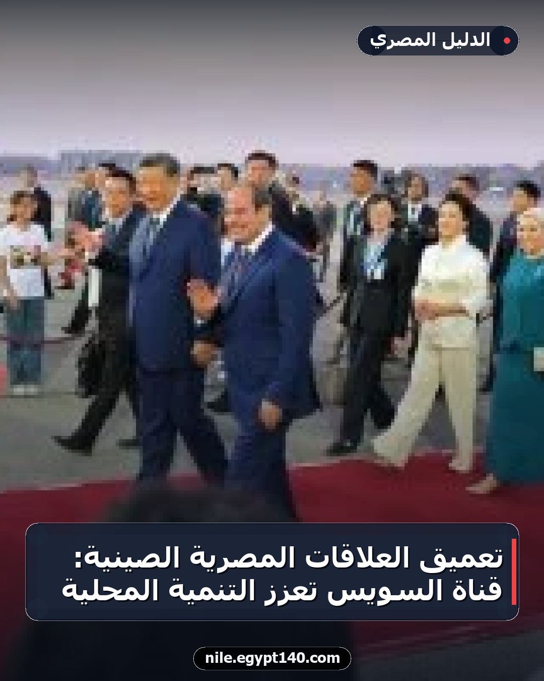 تعميق العلاقات المصرية الصينية: قناة السويس تعزز التنمية المحلية