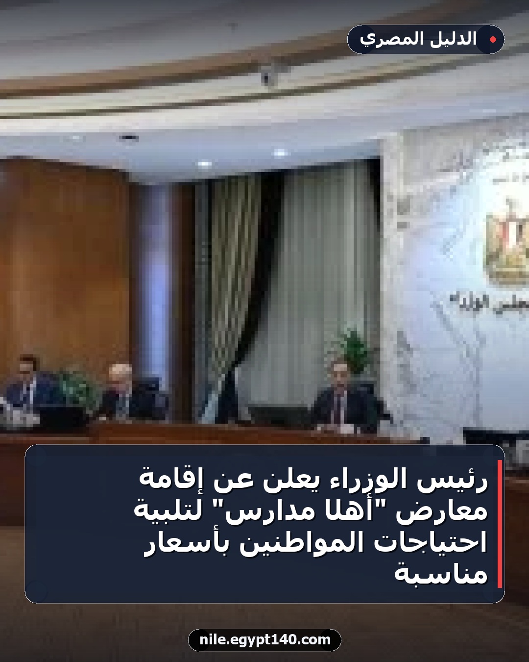 رئيس الوزراء يعلن عن إقامة معارض "أهلًا مدارس" لتلبية احتياجات المواطنين بأسعار مناسبة