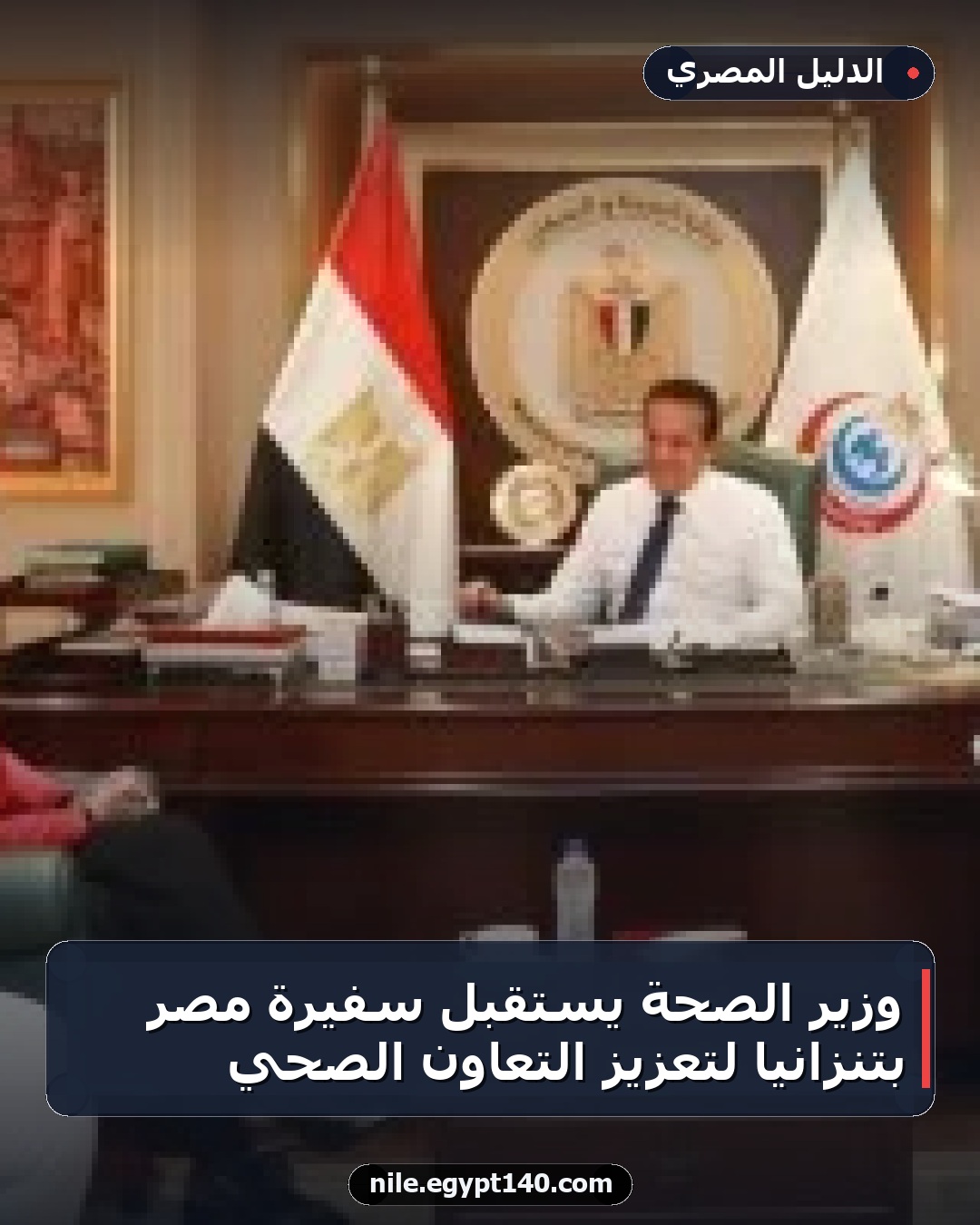 وزير الصحة يستقبل سفيرة مصر بتنزانيا لتعزيز التعاون الصحي