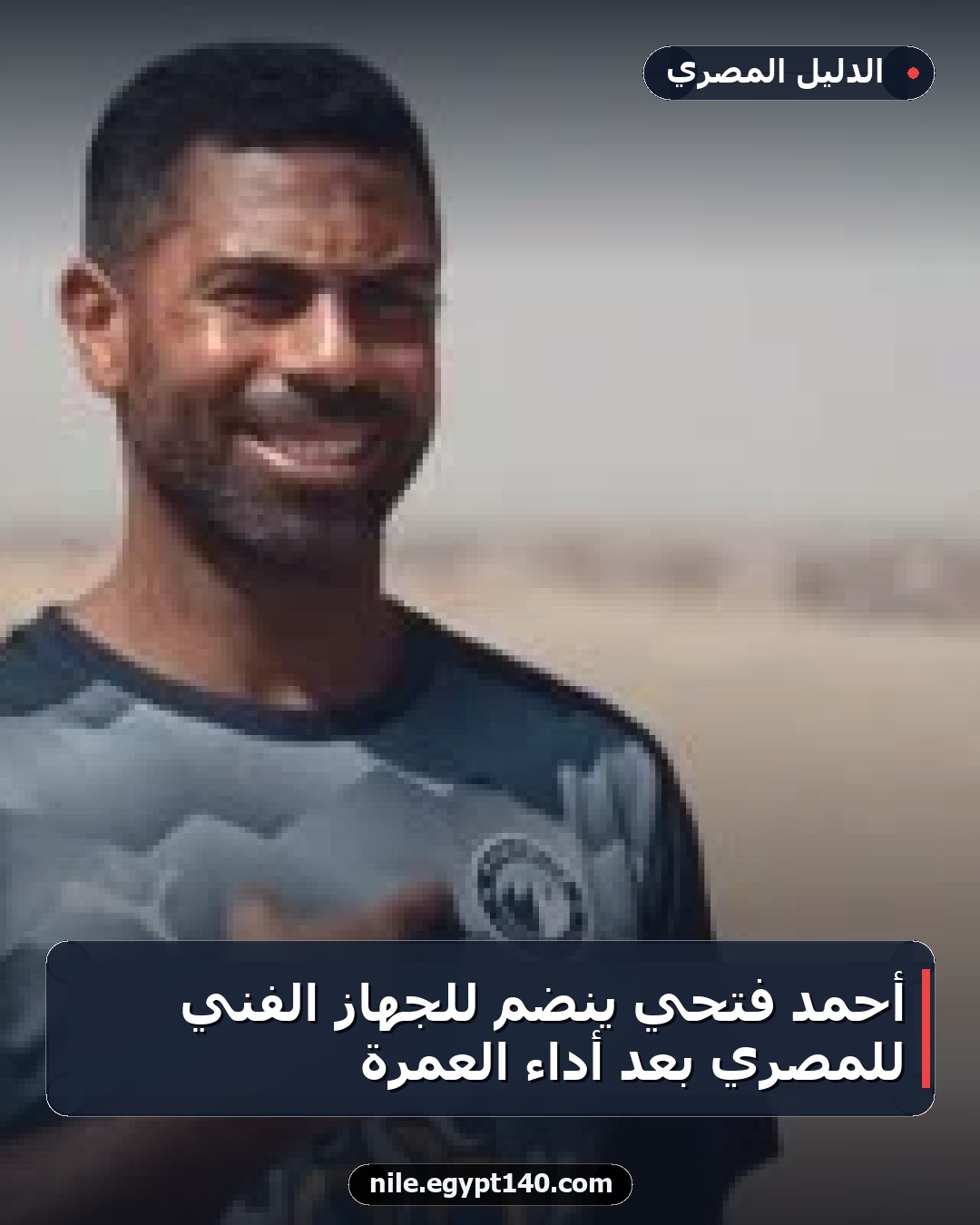 أحمد فتحي ينضم للجهاز الفني للمصري بعد أداء العمرة