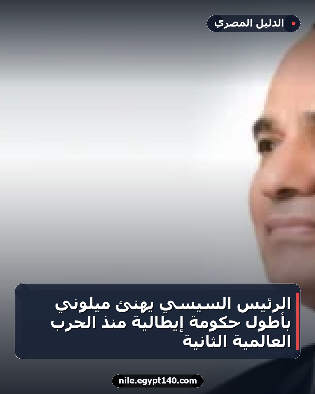 الرئيس السيسي يهنئ ميلوني بأطول حكومة إيطالية منذ الحرب العالمية الثانية