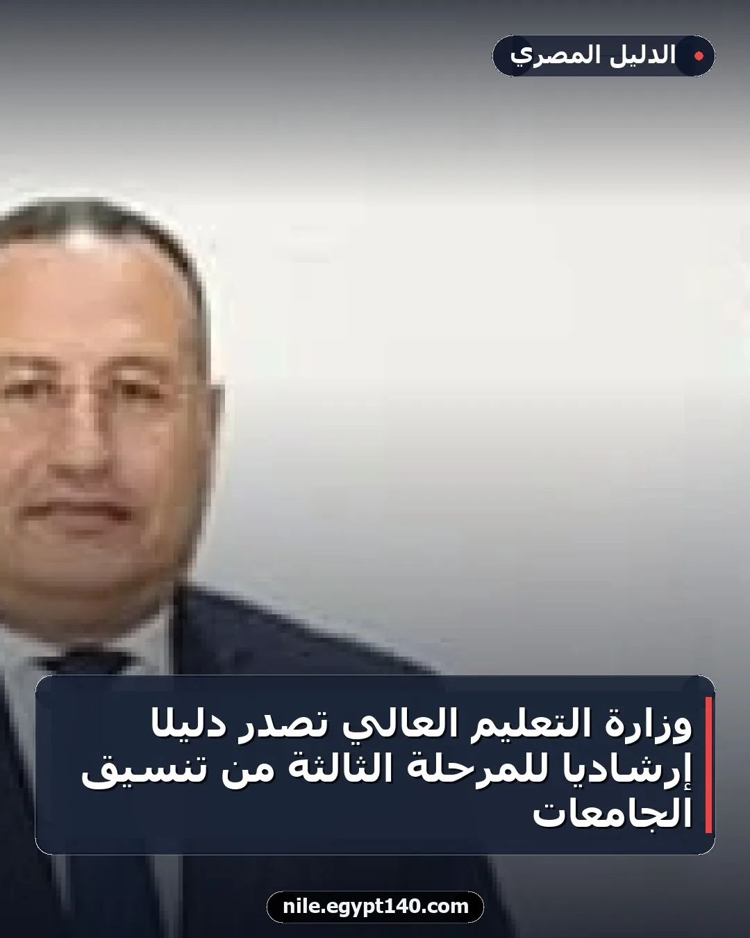 وزارة التعليم العالي تصدر دليلًا إرشاديًا للمرحلة الثالثة من تنسيق الجامعات