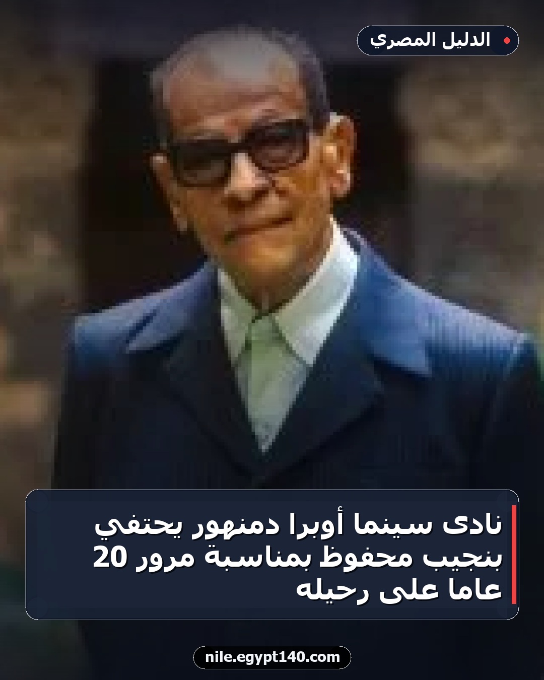 نادى سينما أوبرا دمنهور يحتفي بنجيب محفوظ بمناسبة مرور 20 عامًا على رحيله