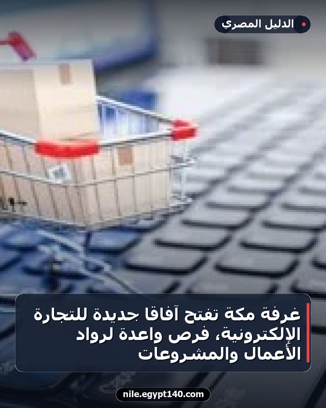 غرفة مكة تفتح آفاقا جديدة للتجارة الإلكترونية، فرص واعدة لرواد الأعمال والمشروعات