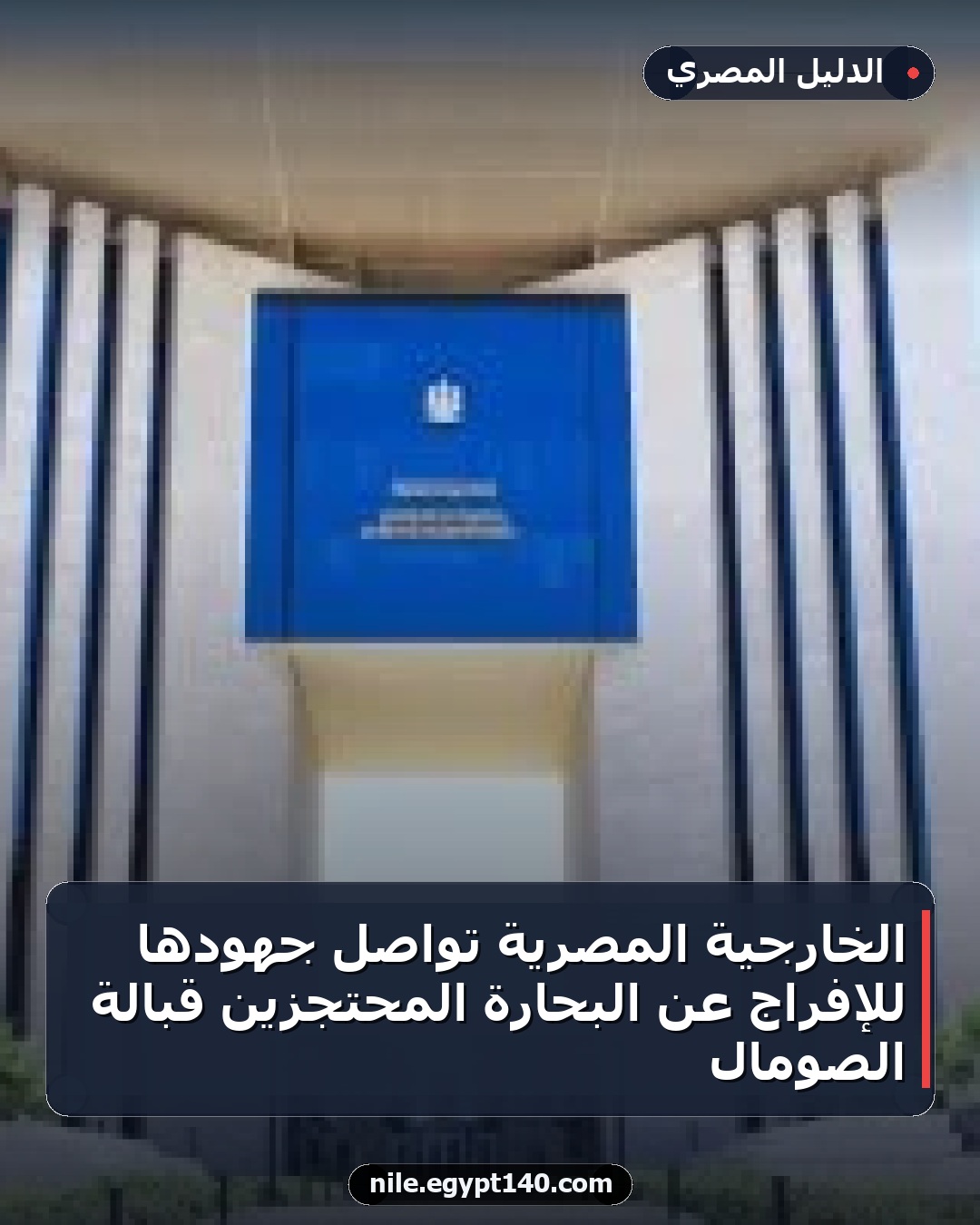 الخارجية المصرية تواصل جهودها للإفراج عن البحارة المحتجزين قبالة الصومال