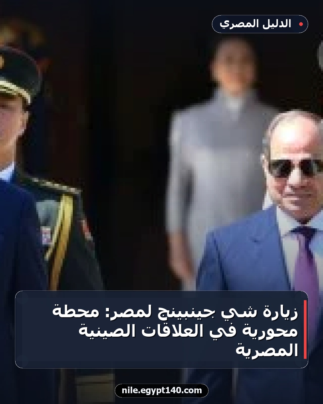 زيارة شي جينبينج لمصر: محطة محورية في العلاقات الصينية المصرية