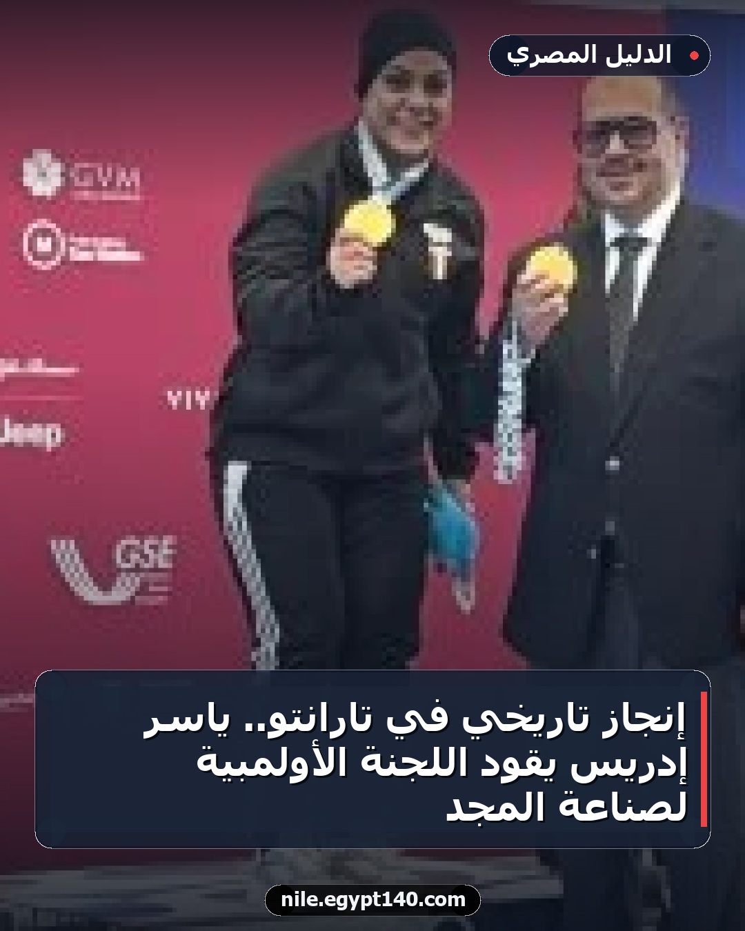 إنجاز تاريخي في تارانتو.. ياسر إدريس يقود اللجنة الأولمبية لصناعة المجد