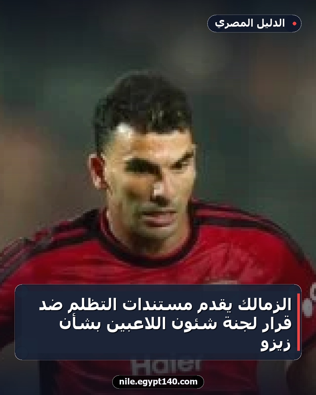 الزمالك يقدم مستندات التظلم ضد قرار لجنة شئون اللاعبين بشأن زيزو