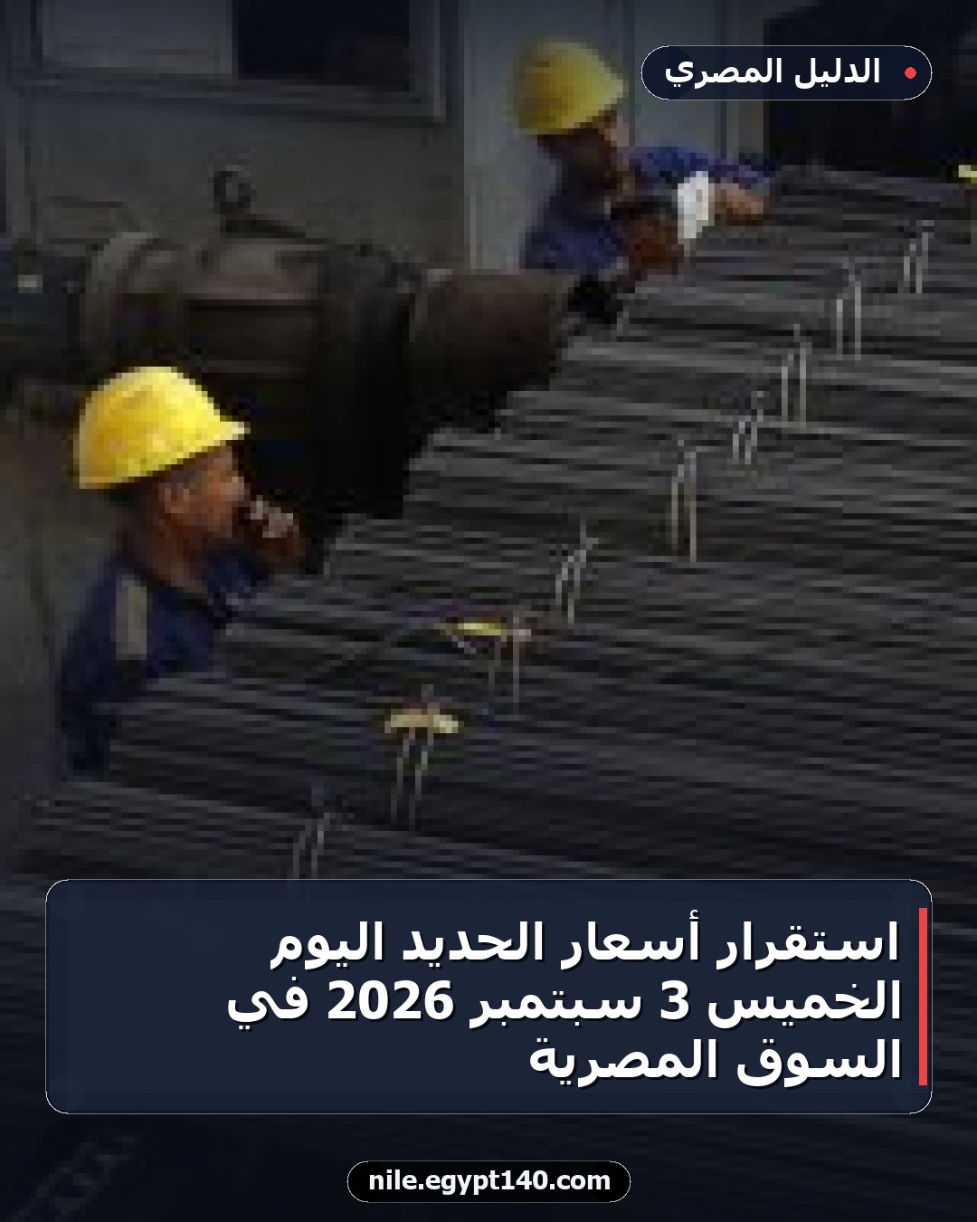 استقرار أسعار الحديد اليوم الخميس 3 سبتمبر 2026 في السوق المصرية