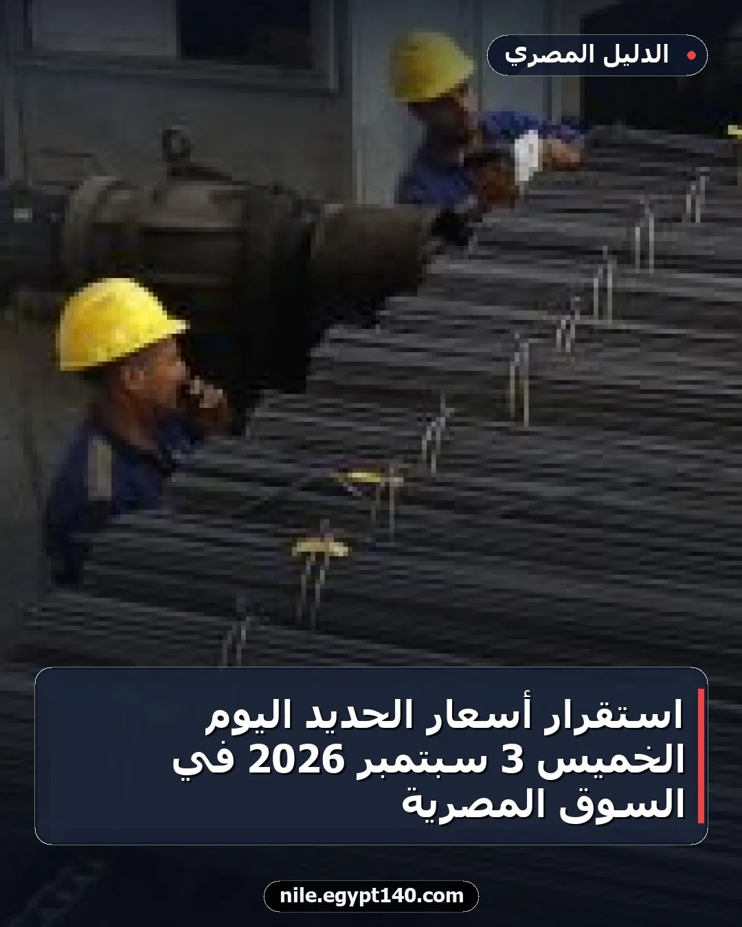 استقرار أسعار الحديد اليوم الخميس 3 سبتمبر 2026 في السوق المصرية