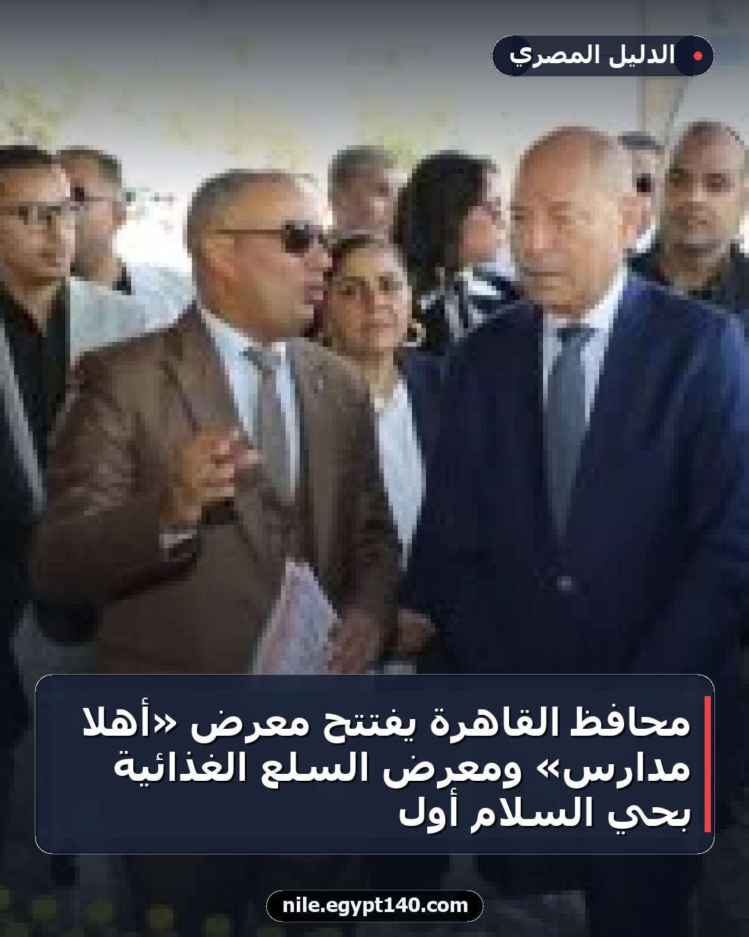 محافظ القاهرة يفتتح معرض «أهلاً مدارس» ومعرض السلع الغذائية بحي السلام أول