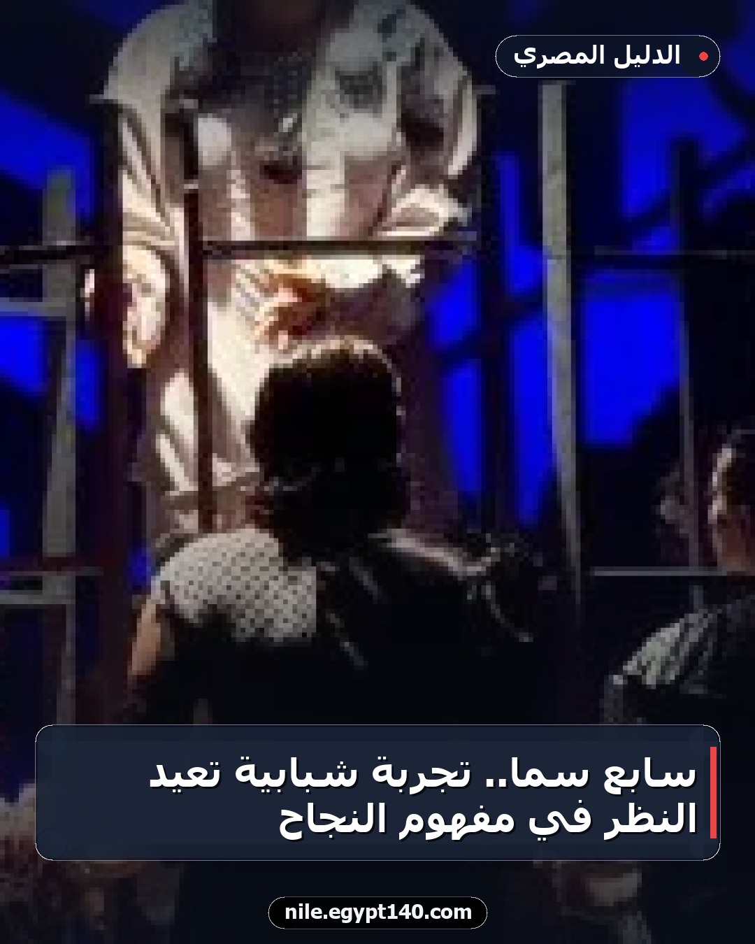 سابع سما.. تجربة شبابية تعيد النظر في مفهوم النجاح