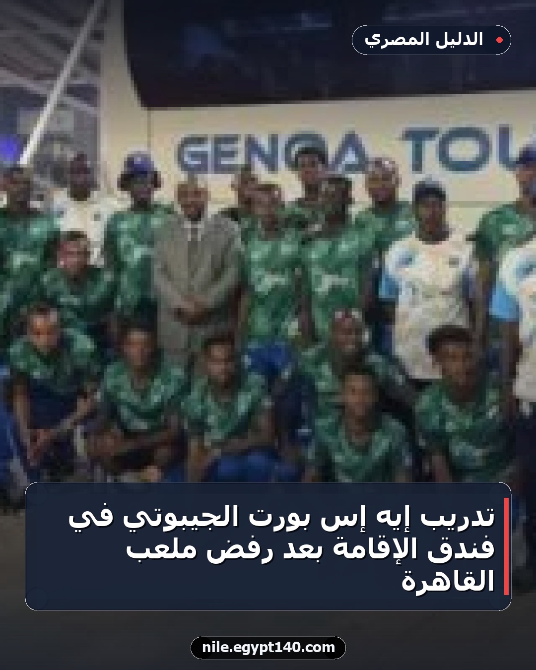 تدريب إيه إس بورت الجيبوتي في فندق الإقامة بعد رفض ملعب القاهرة