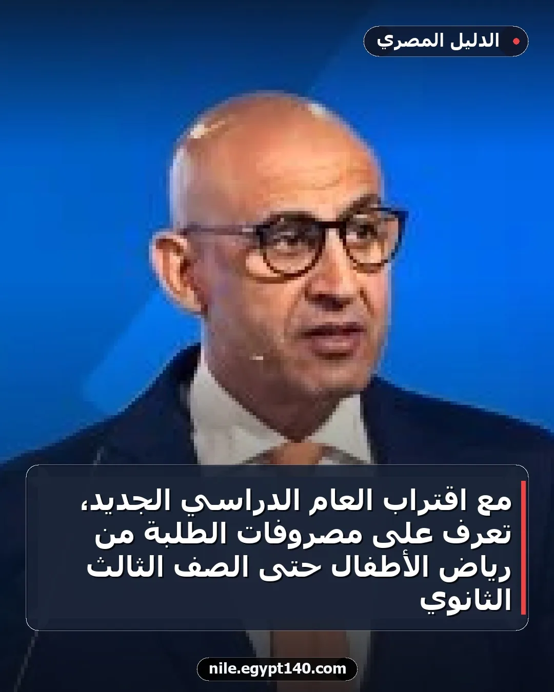 مع اقتراب العام الدراسي الجديد، تعرف على مصروفات الطلبة من رياض الأطفال حتى الصف الثالث الثانوي