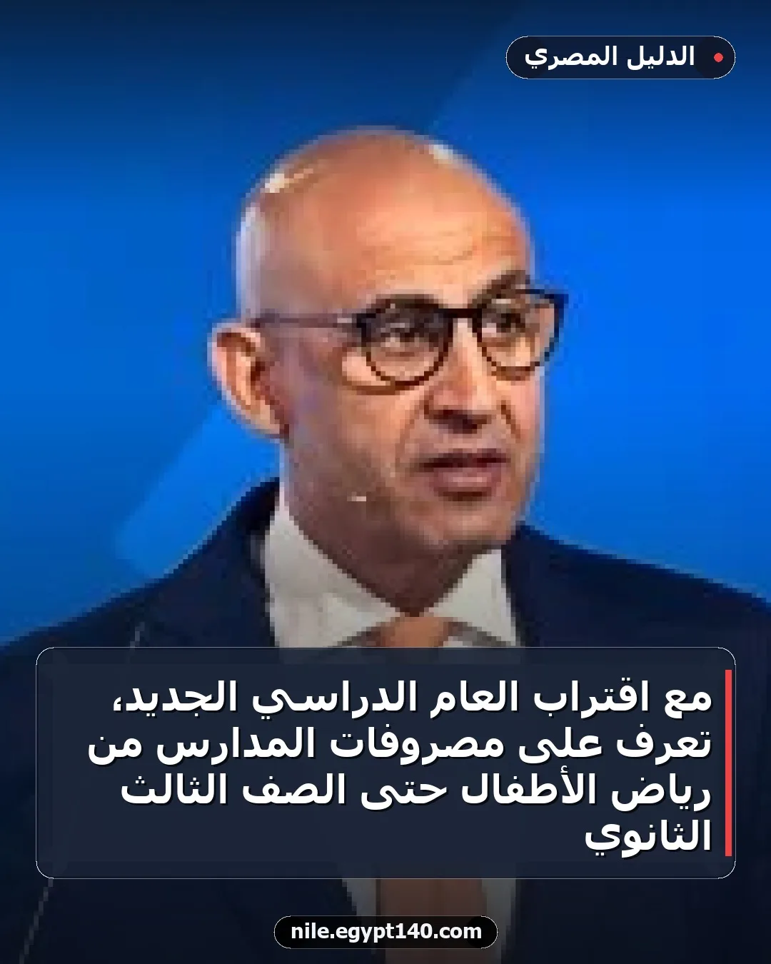 مع اقتراب العام الدراسي الجديد، تعرف على مصروفات المدارس من رياض الأطفال حتى الصف الثالث الثانوي