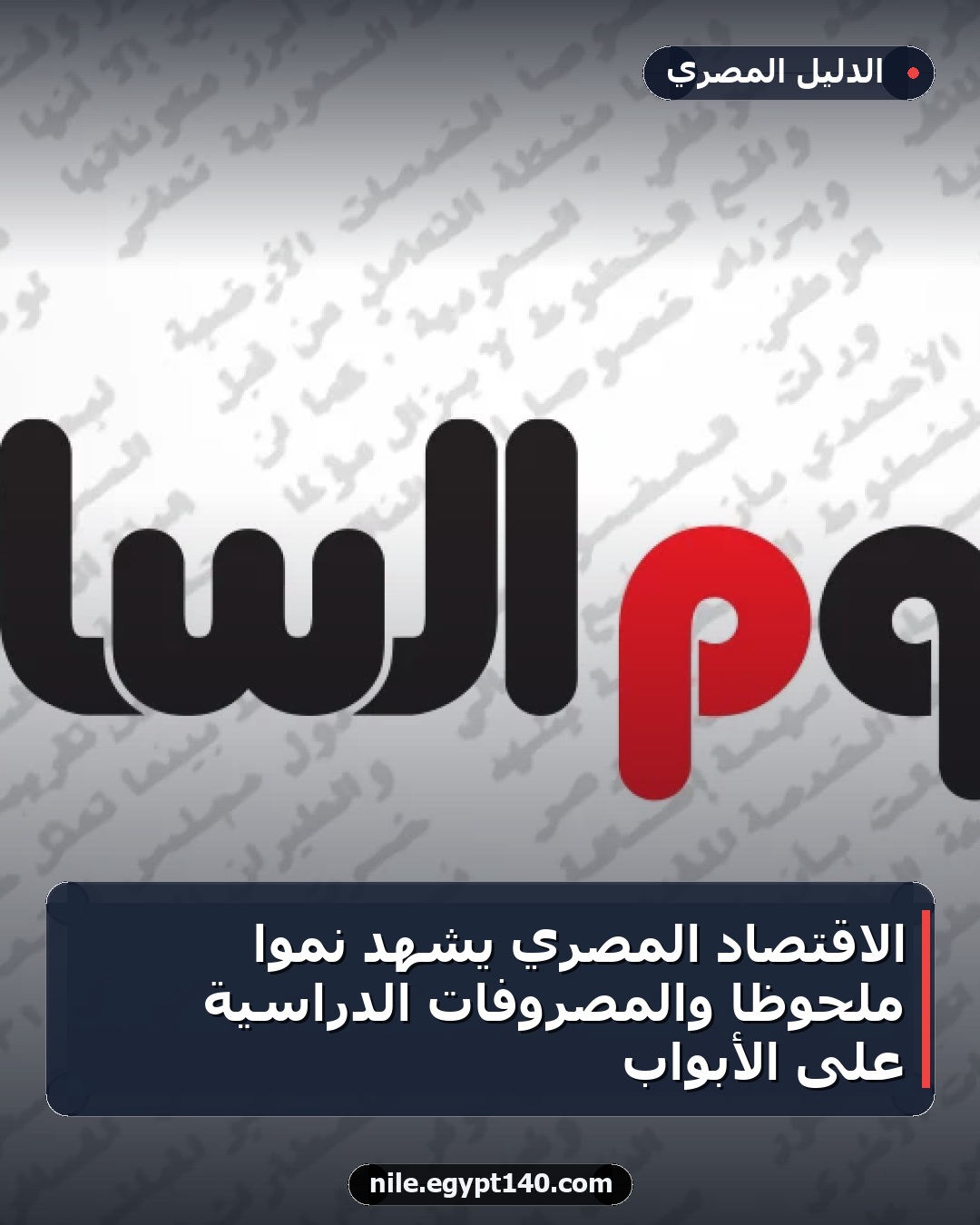الاقتصاد المصري يشهد نمواً ملحوظاً والمصروفات الدراسية على الأبواب