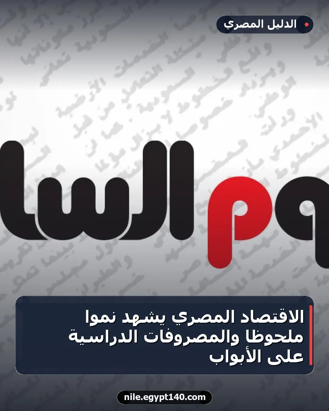 الاقتصاد المصري يشهد نمواً ملحوظاً والمصروفات الدراسية على الأبواب