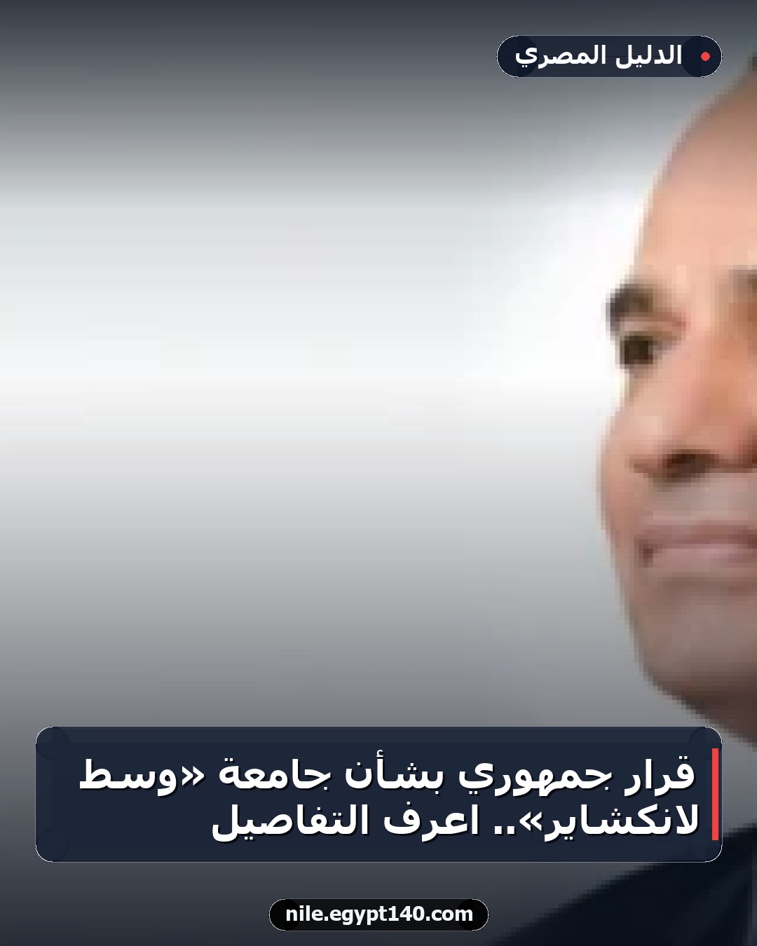 قرار جمهوري بشأن جامعة «وسط لانكشاير».. اعرف التفاصيل