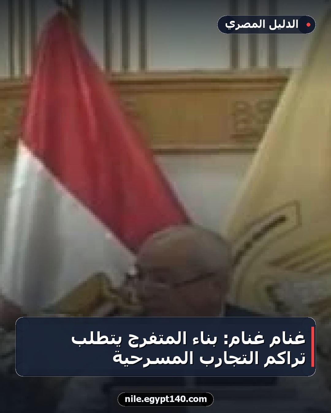 غنام غنام: بناء المتفرج يتطلب تراكم التجارب المسرحية
