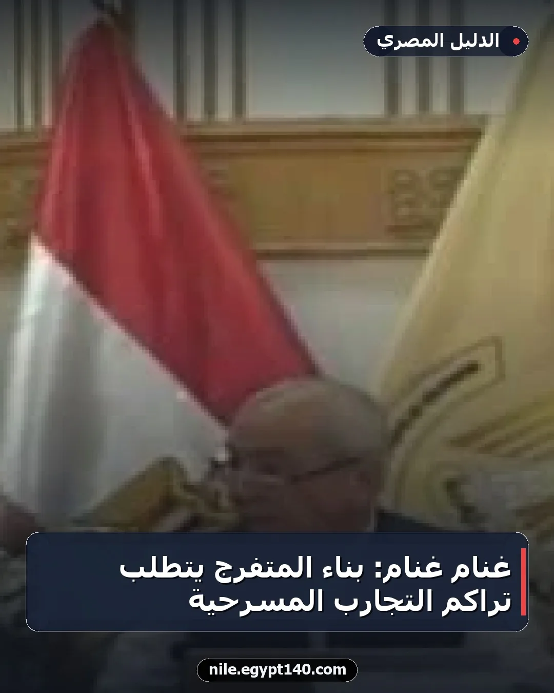 غنام غنام: بناء المتفرج يتطلب تراكم التجارب المسرحية