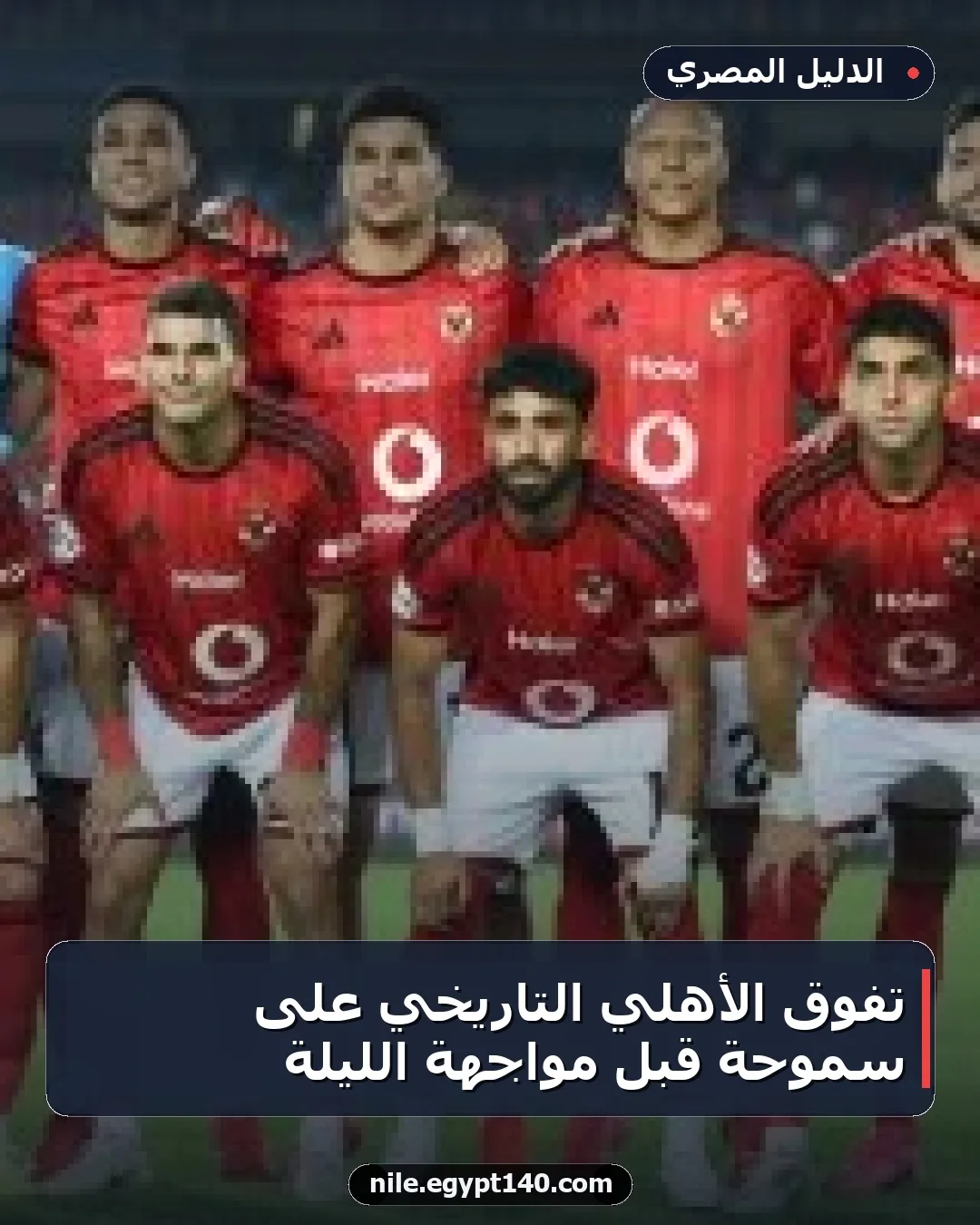 تفوق الأهلي التاريخي على سموحة قبل مواجهة الليلة
