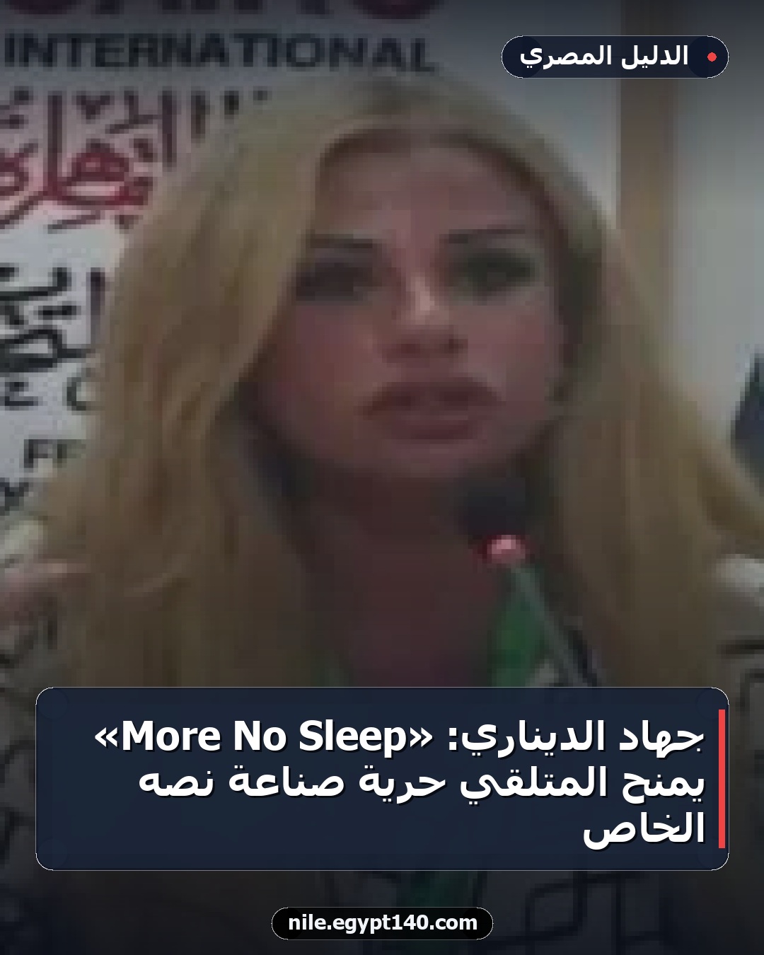 جهاد الديناري: «Sleep No More» يمنح المتلقي حرية صناعة نصه الخاص