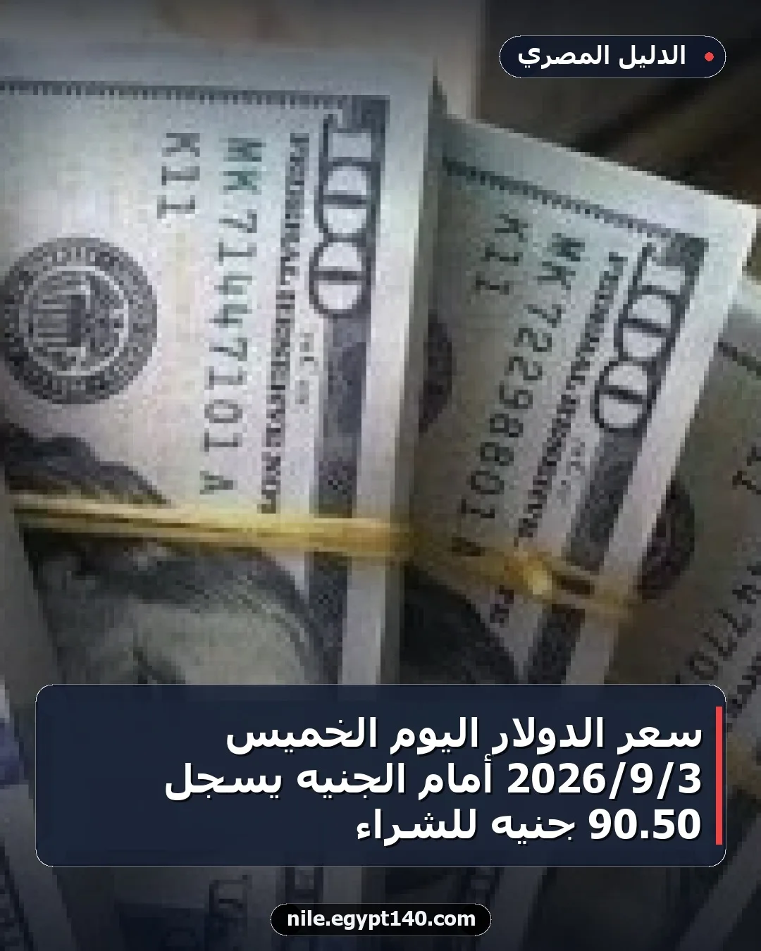 سعر الدولار اليوم الخميس 3/9/2026 أمام الجنيه يسجل 50.90 جنيه للشراء